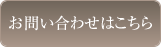 お問い合わせはこちら