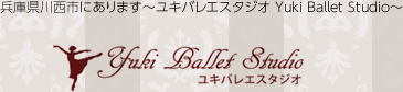 兵庫県川西市にあります～ユキバレエスタジオ Yuki Ballet Studio～ ユキバレエスタジオ