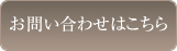 お問い合わせはこちら